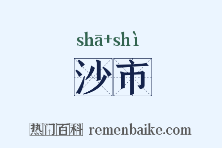 沙市是什么意思的图片